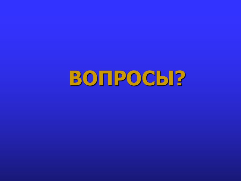 ВОПРОСЫ?